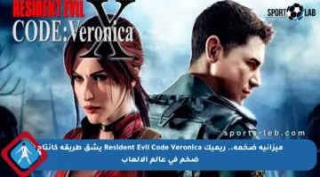ميزانية ضخمة.. ريميك Resident Evil Code Veronica يشق طريقه كإنتاج ضخم في عالم الألعاب